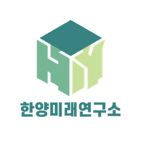 한양미래연구소 로고