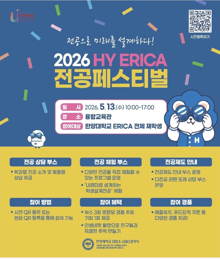 2026 HY ERICA 전공 페스티벌