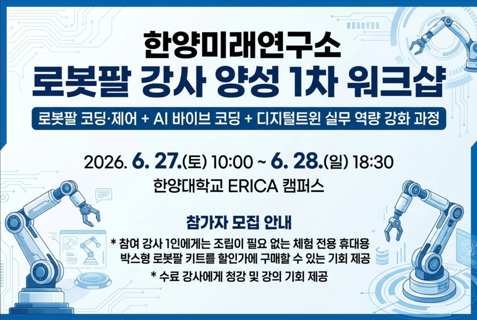 [공지] 한양미래연구소 강사 역량강화 양성 워크샵 모집 오픈!