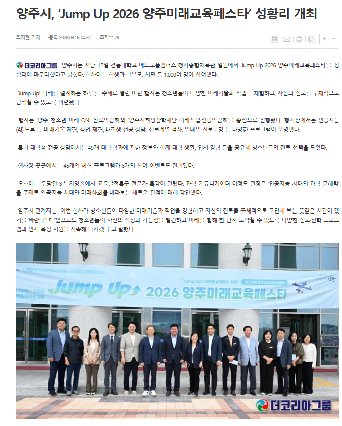 더코리아그룹 — 양주시, Jump Up 2026 양주미래교육페스타 성황리 개최 기사 — 클릭 시 원문 기사로 이동