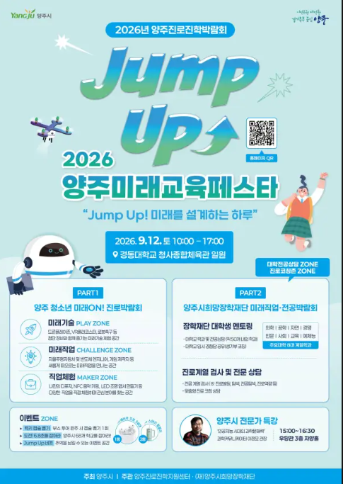 2026 양주미래교육페스타 Jump Up 공식 포스터 — 클릭 시 원본 크게 보기