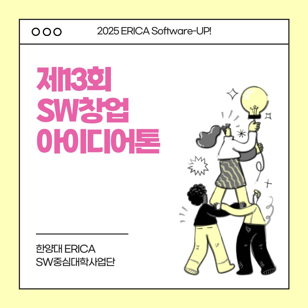 2025 ERICA Software-Up! 제13회 SW창업 아이디어톤(오프라인)