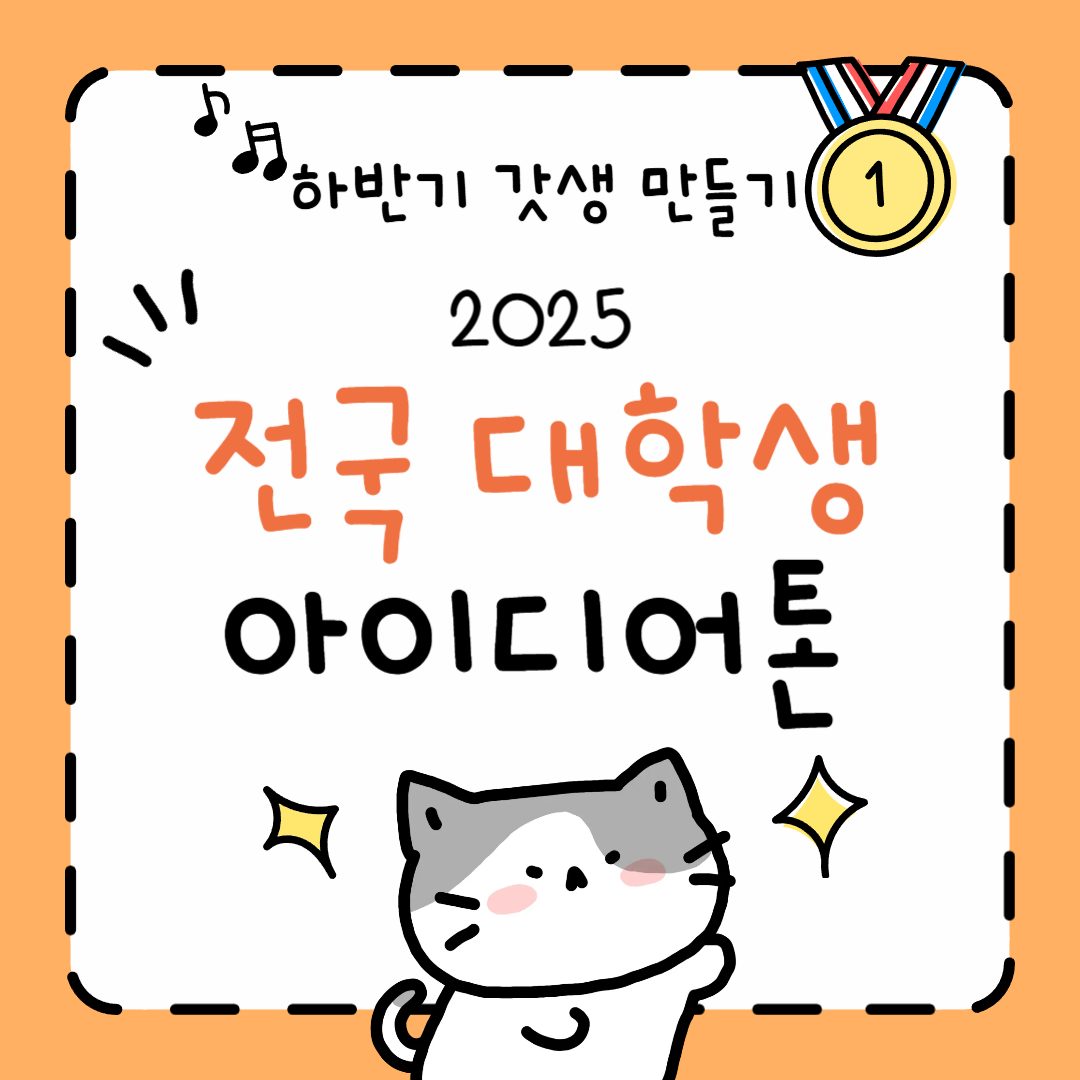 2025 전국 대학생 SW 창업 아이디어톤