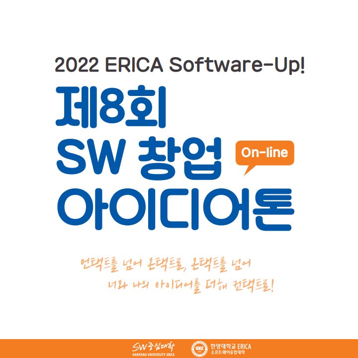 2022 ERICA Software-Up! 제8회 SW창업 아이디어톤(온라인)