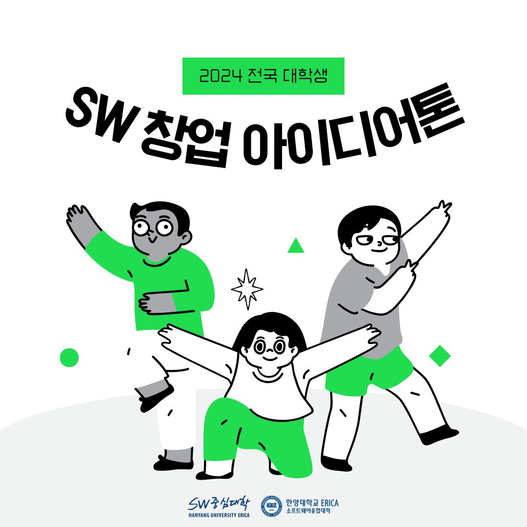 2024 전국 대학생 SW 창업 아이디어톤(온·오프라인 혼합 운영)