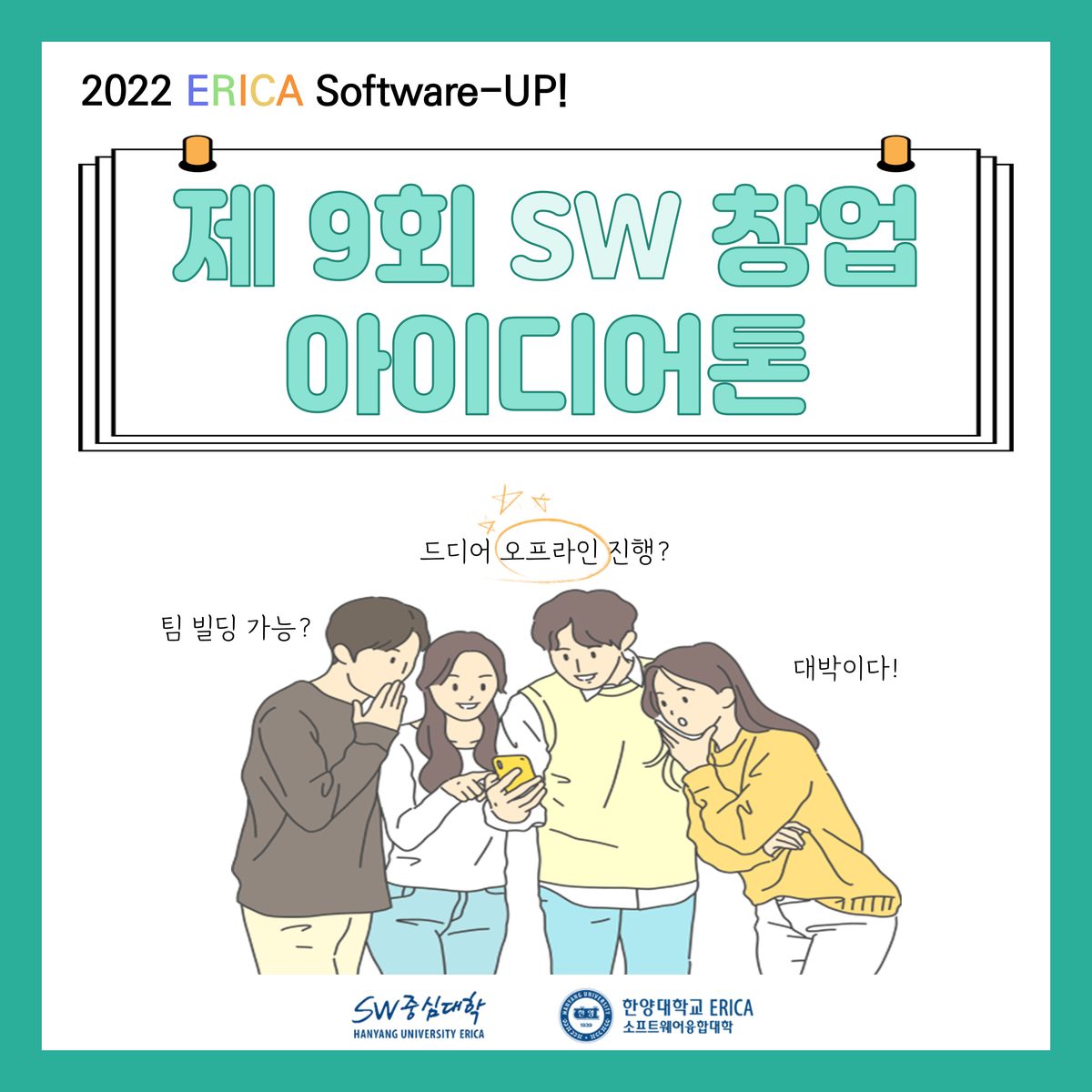 2022 ERICA Software-Up! 제9회 SW창업 아이디어톤(오프라인)