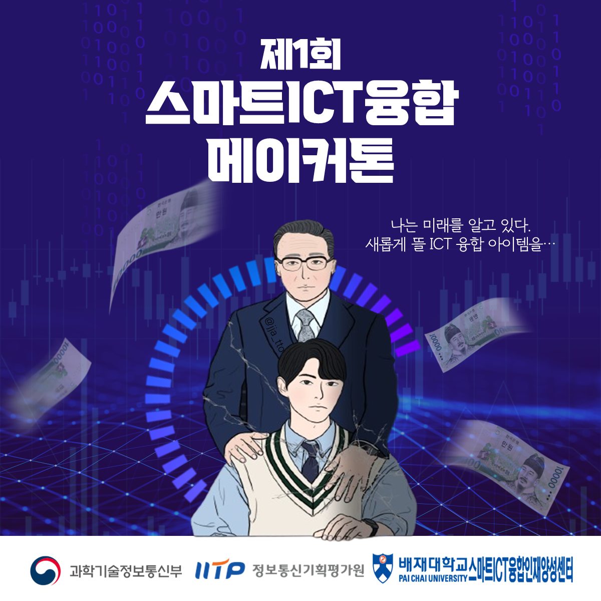 2023 배재대학교 제1회 스마트ICT융합 메이커톤(온·오프라인 혼합 운영)