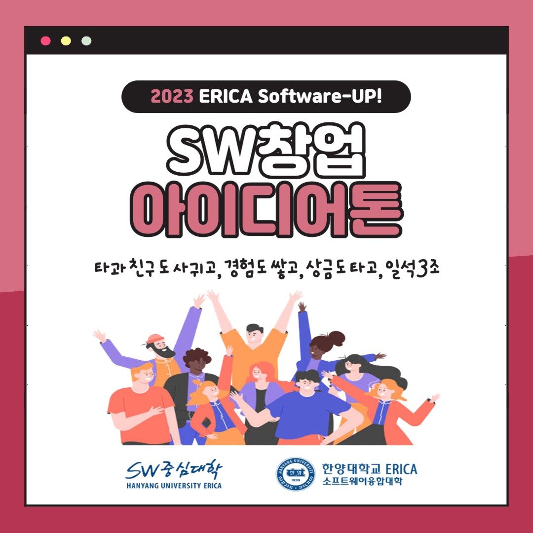 2023 ERICA Software-Up! 제11회 SW창업 아이디어톤(오프라인)