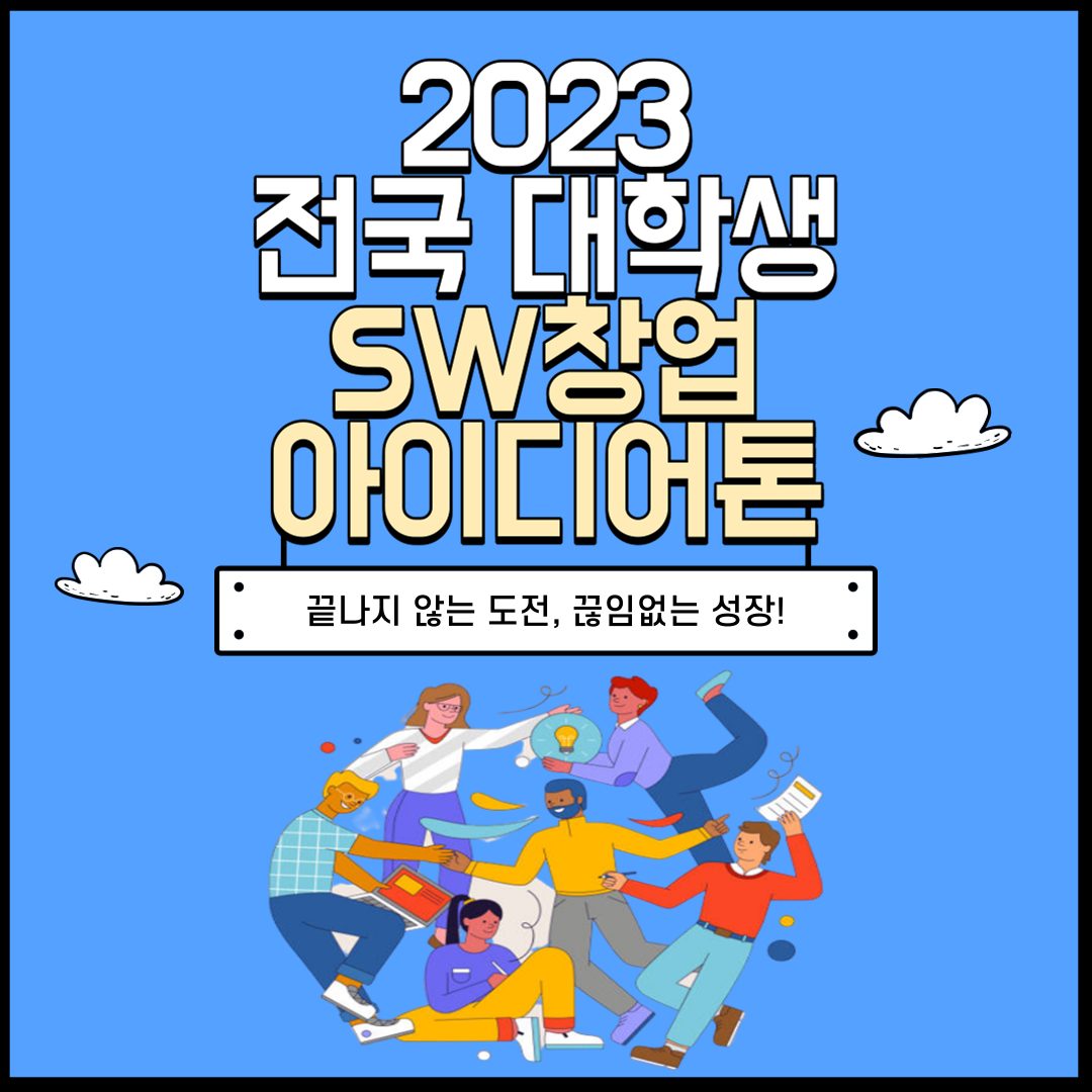 2023 전국 대학생 SW 창업 아이디어톤(온·오프라인 혼합 운영)