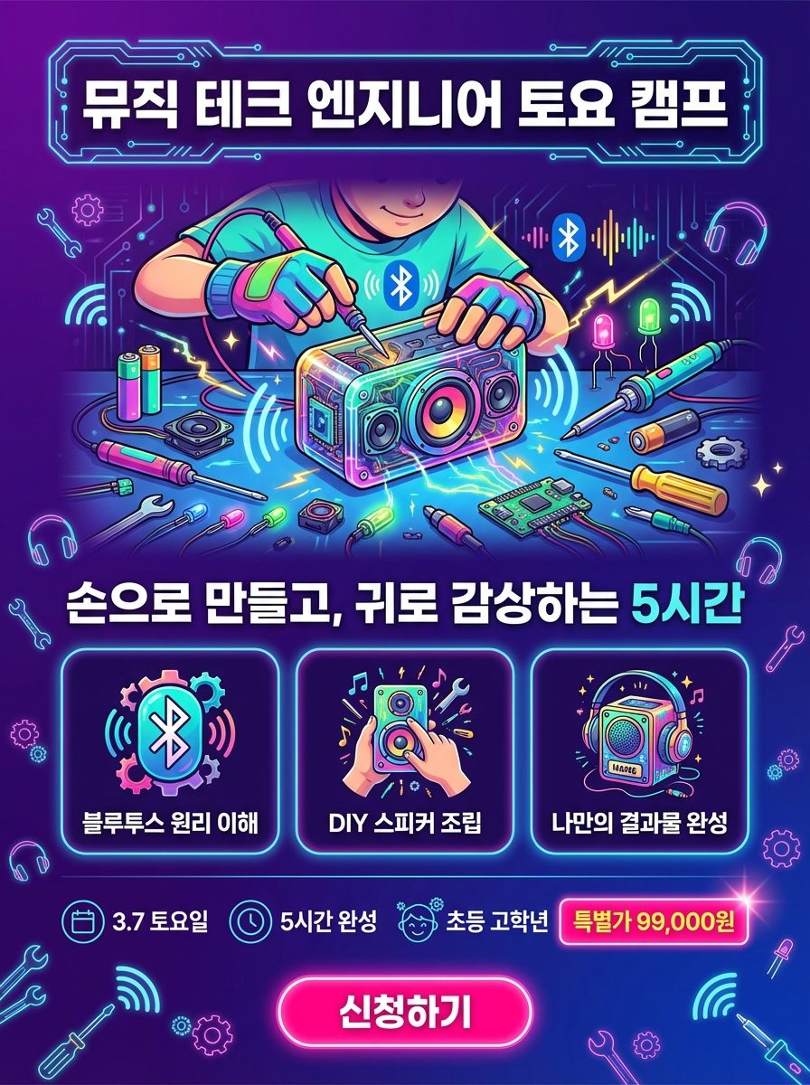 뮤직 테크 엔지니어 토요 캠프