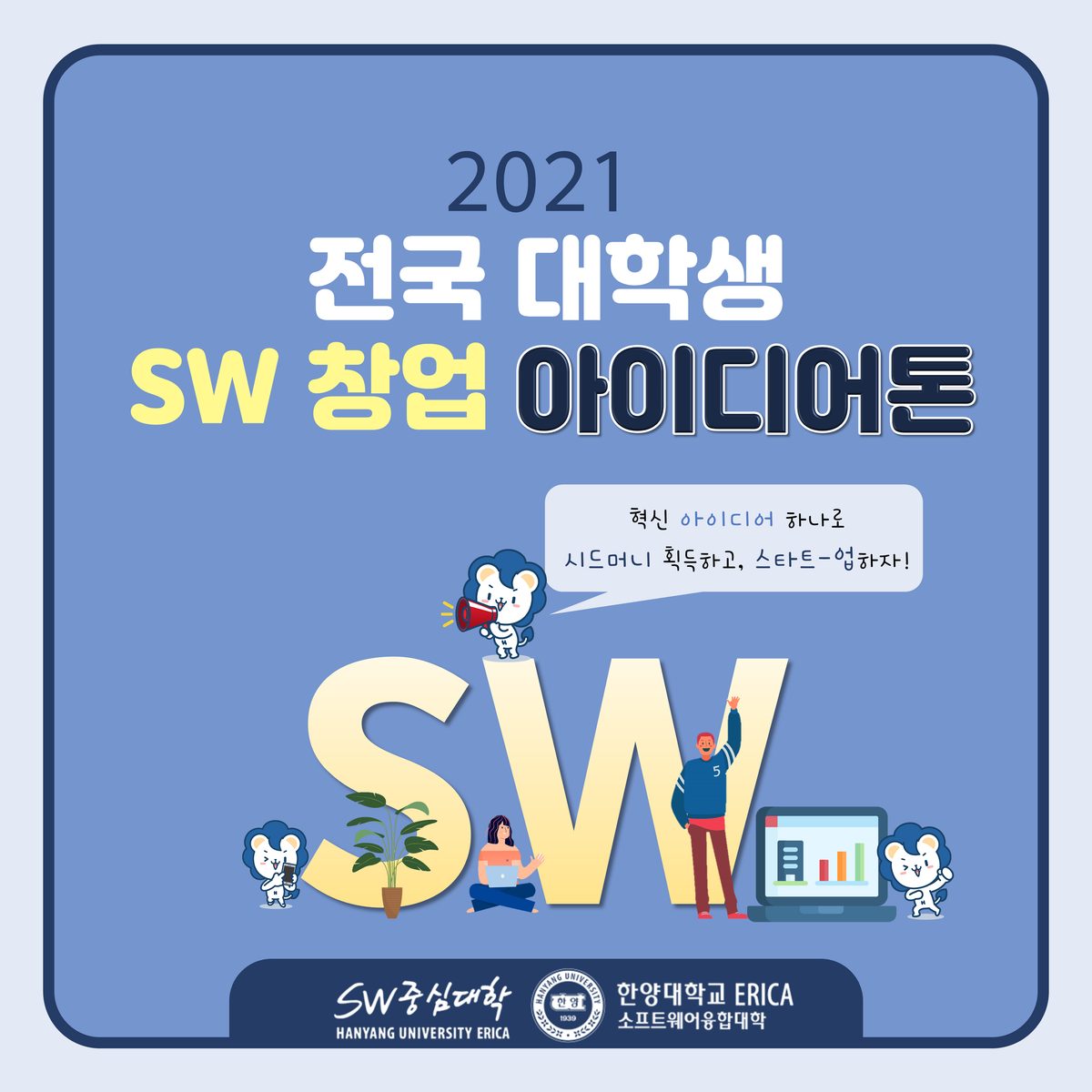 2021 전국 대학생 SW창업 아이디어톤(온라인)