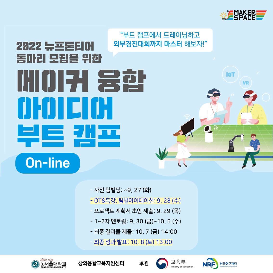 동서울대학교 2022 메이커융합 아이디어 부트 캠프(온라인)