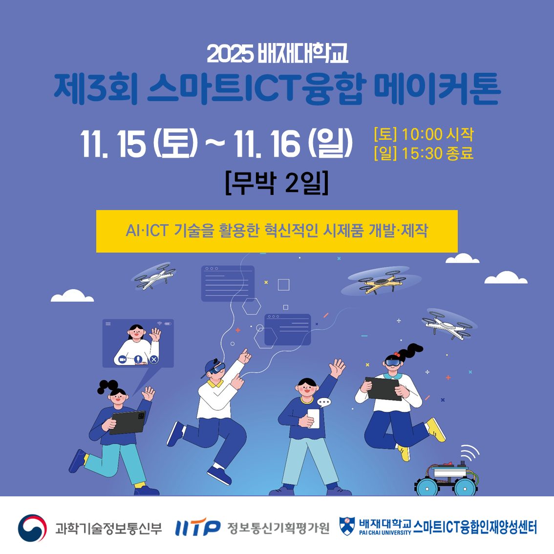 2025 배재대학교 제3회 스마트ICT융합 메이커톤