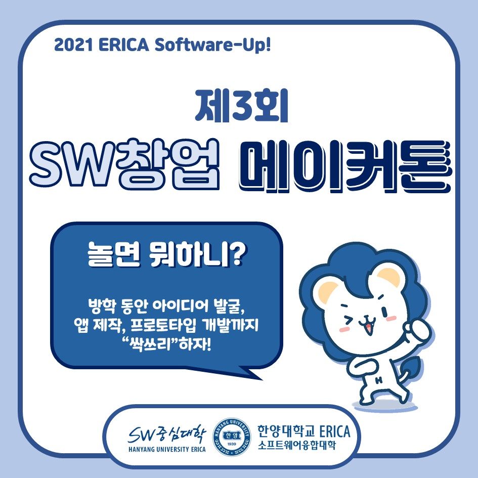2021 제3회SW창업 메이커톤(App·IoT) (온라인)
