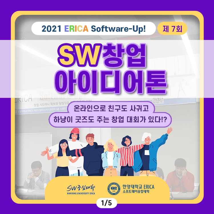 2021 ERICA Software-Up! 제7회 SW창업아이디어톤(온라인)