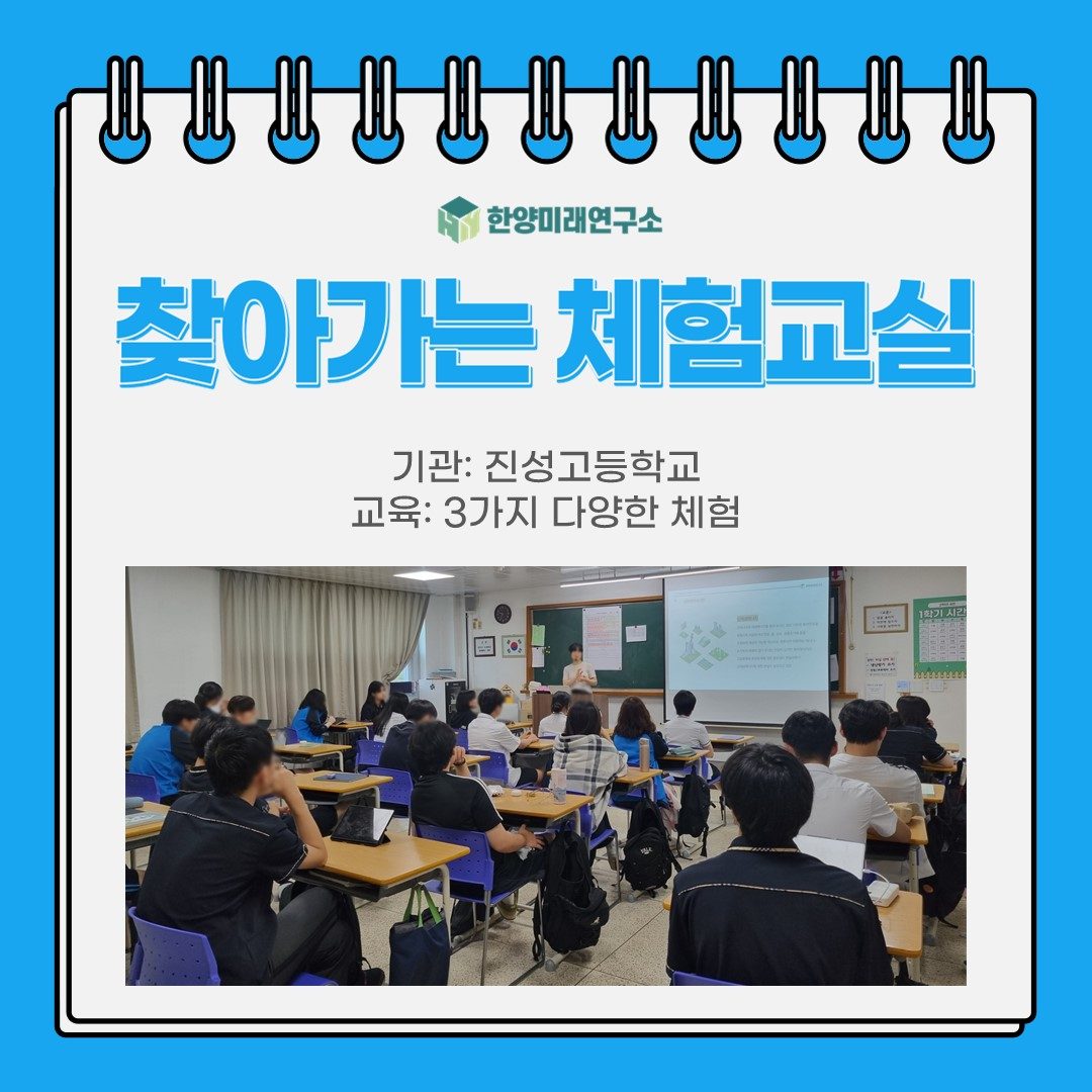 [교육후기] 찾아가는 체험교실: 진성고등학교