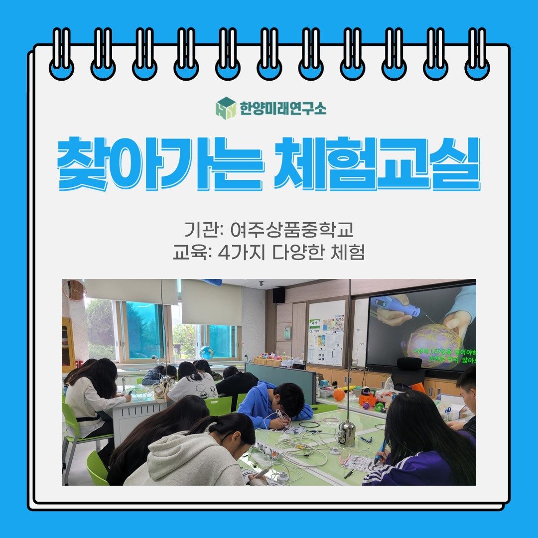 [교육후기] 찾아가는 체험교실: 여주상품중학교