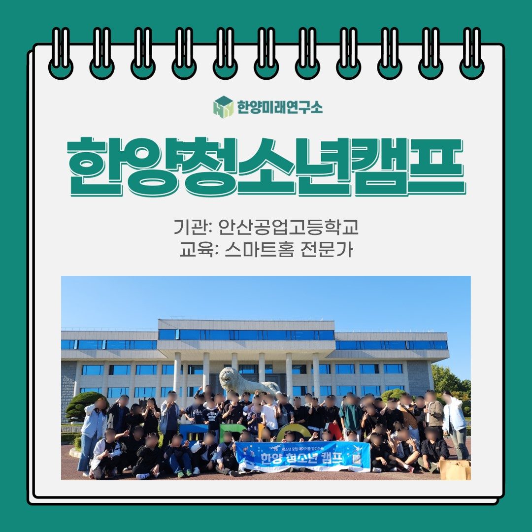 [캠프 후기] 한양청소년캠프: 안산공업고등학교