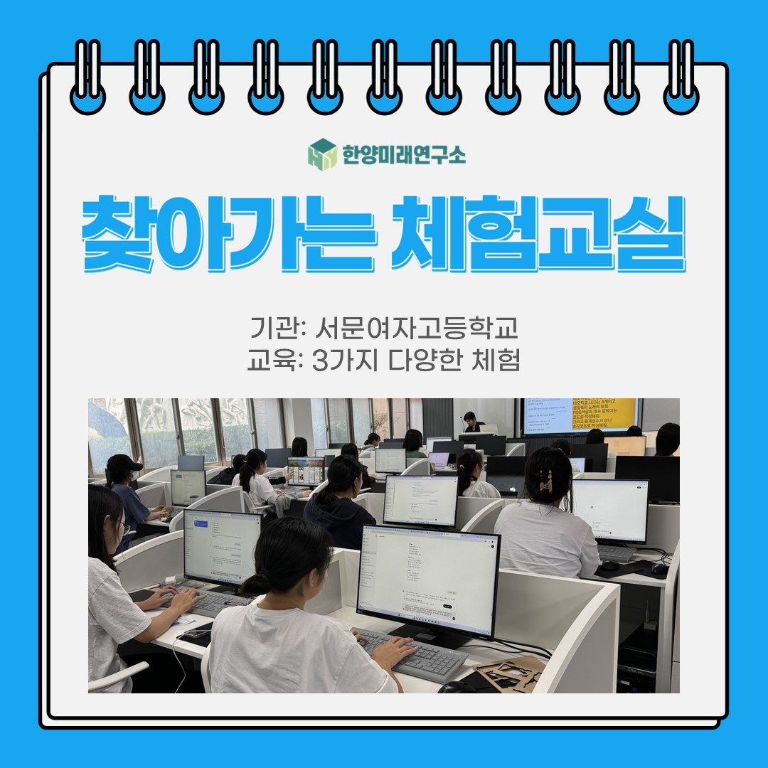 [교육후기] 찾아가는 체험교실: 서문여자고등학교