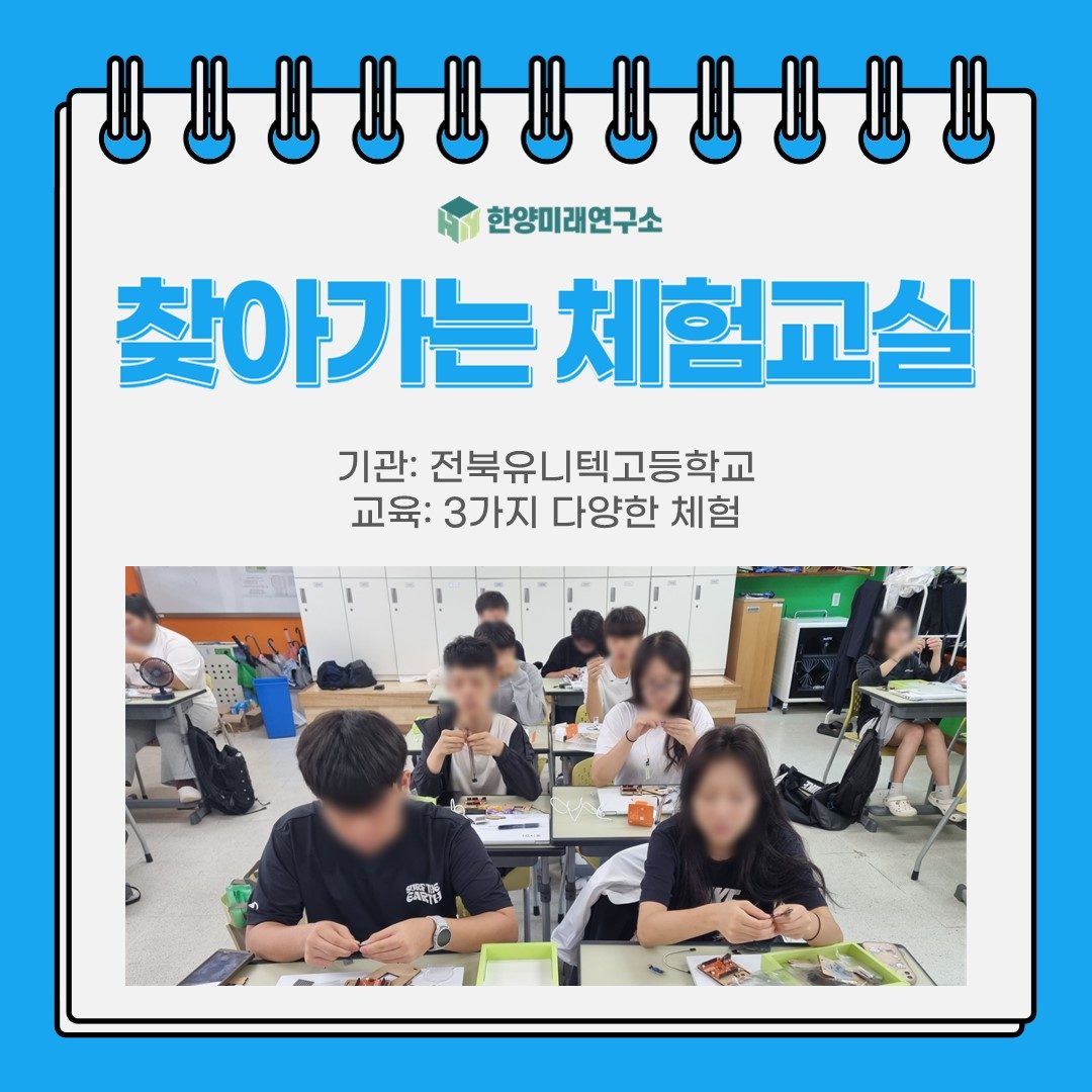 [교육후기] 찾아가는 체험교실: 전북유니텍고등학교