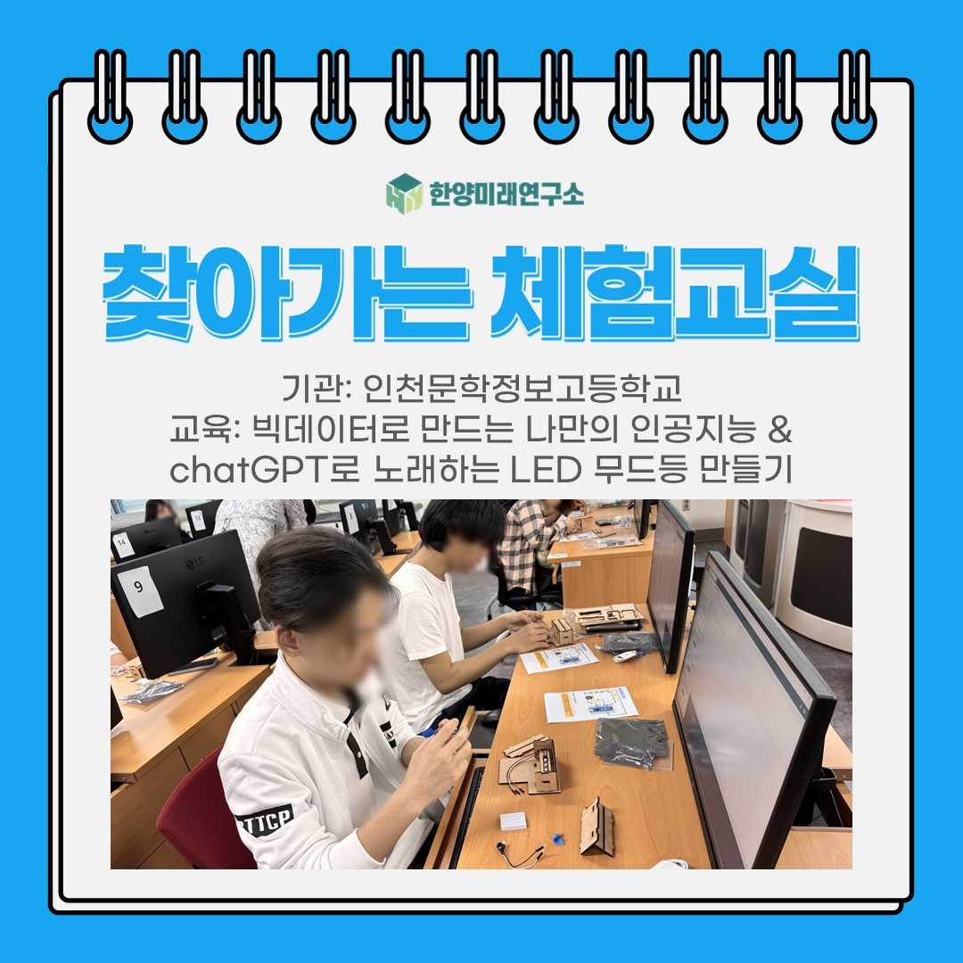 [교육후기] 찾아가는 체험교실: 인천문학정보고등학교
