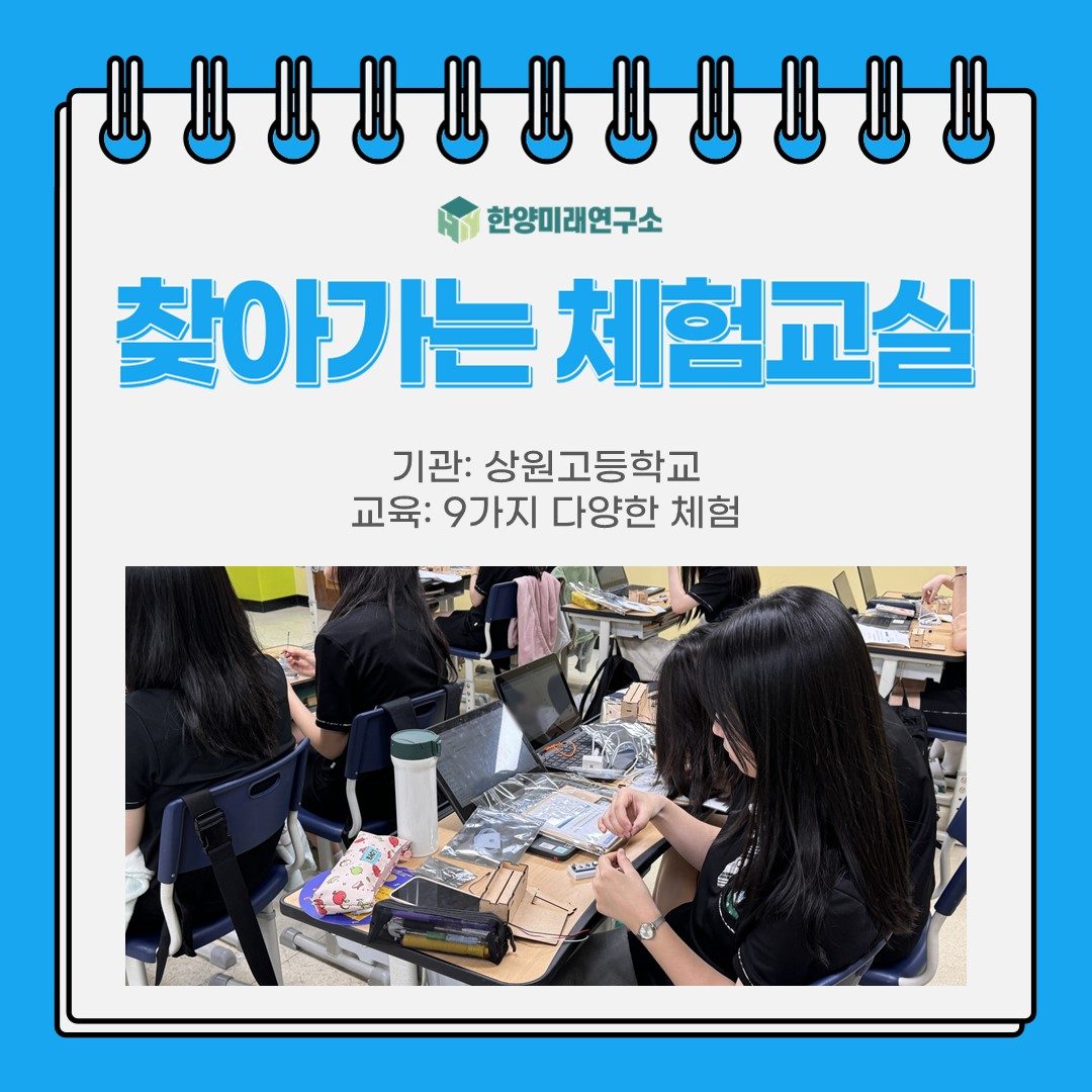 [교육후기] 찾아가는 체험교실: 상원고등학교