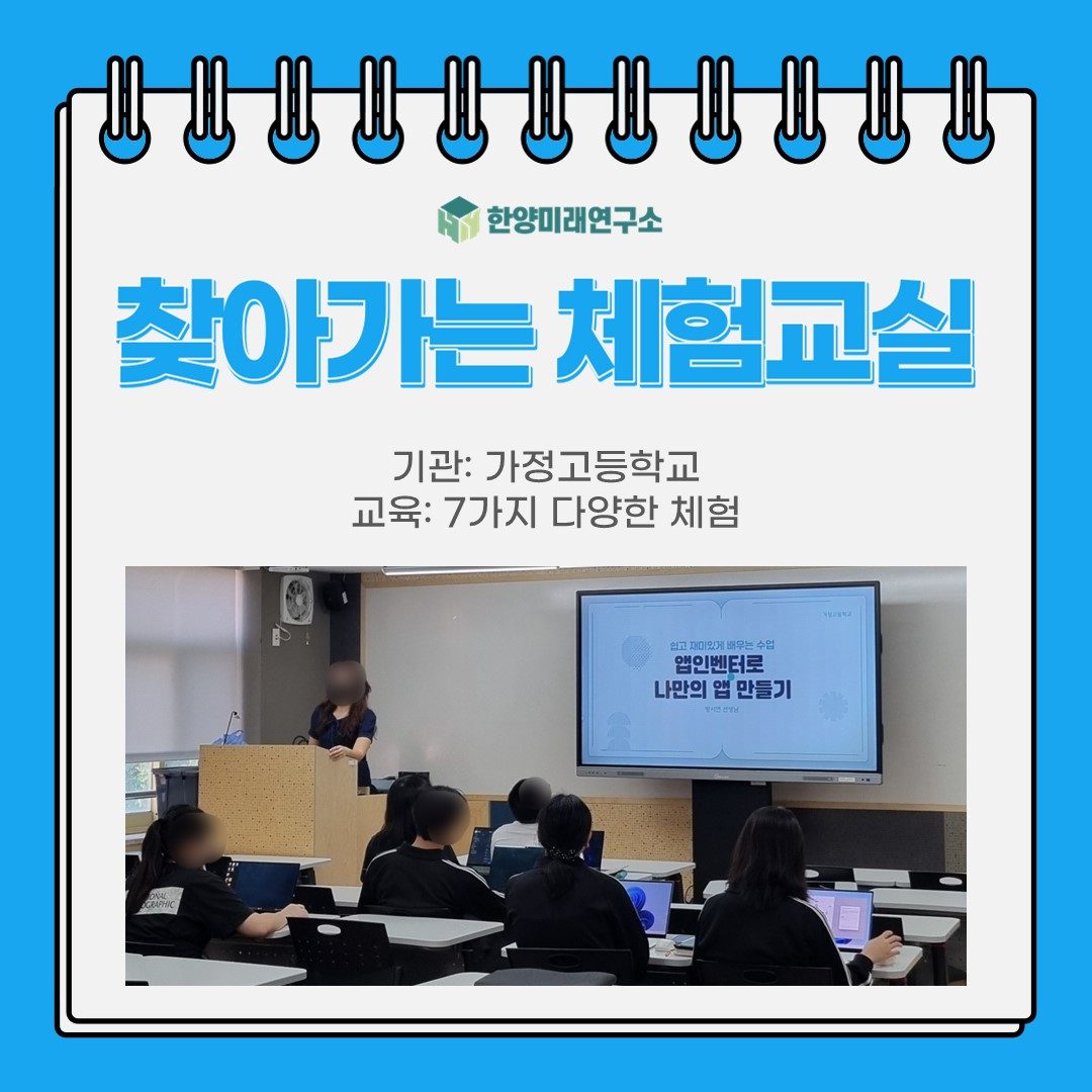 [교육후기]찾아가는 체험교실: 가정고등학교