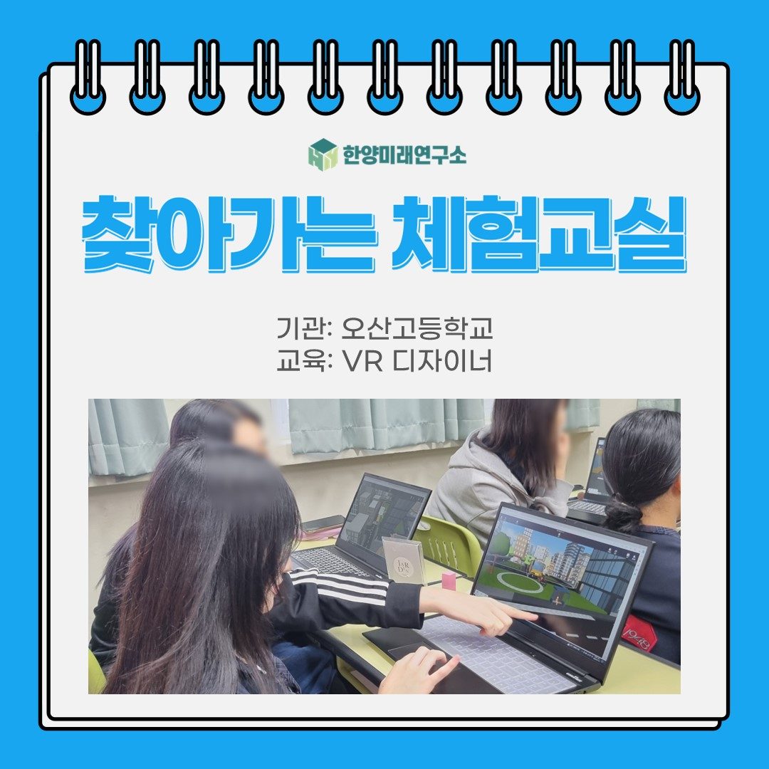 [교육후기] 찾아가는 체험교실: 오산고등학교