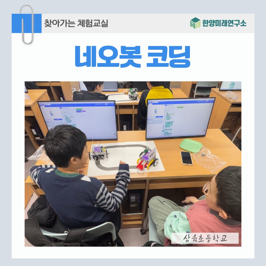 삼육초등학교에서 네오봇코딩으로 만난 자율주행의 세계