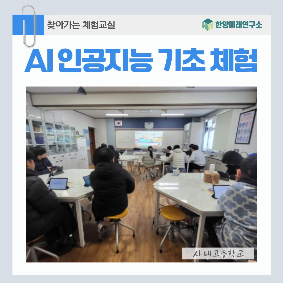 사내고등학교에서 진행된 창의적 AI 인공지능 기초 체험 프로그램 후기