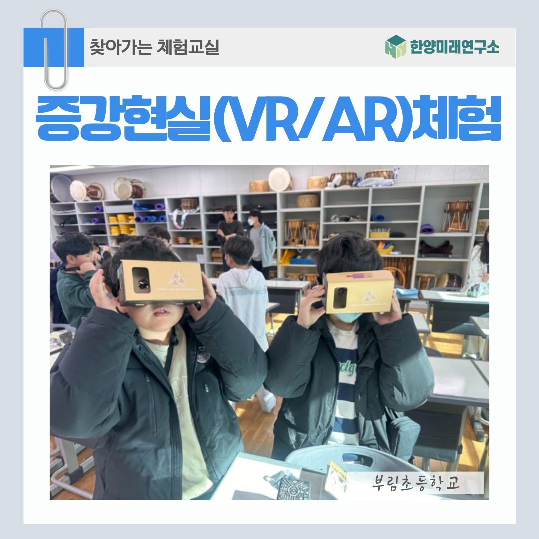 부림초등학교 증강현실 체험 교육으로 미래 인재를 먼저 키우다.