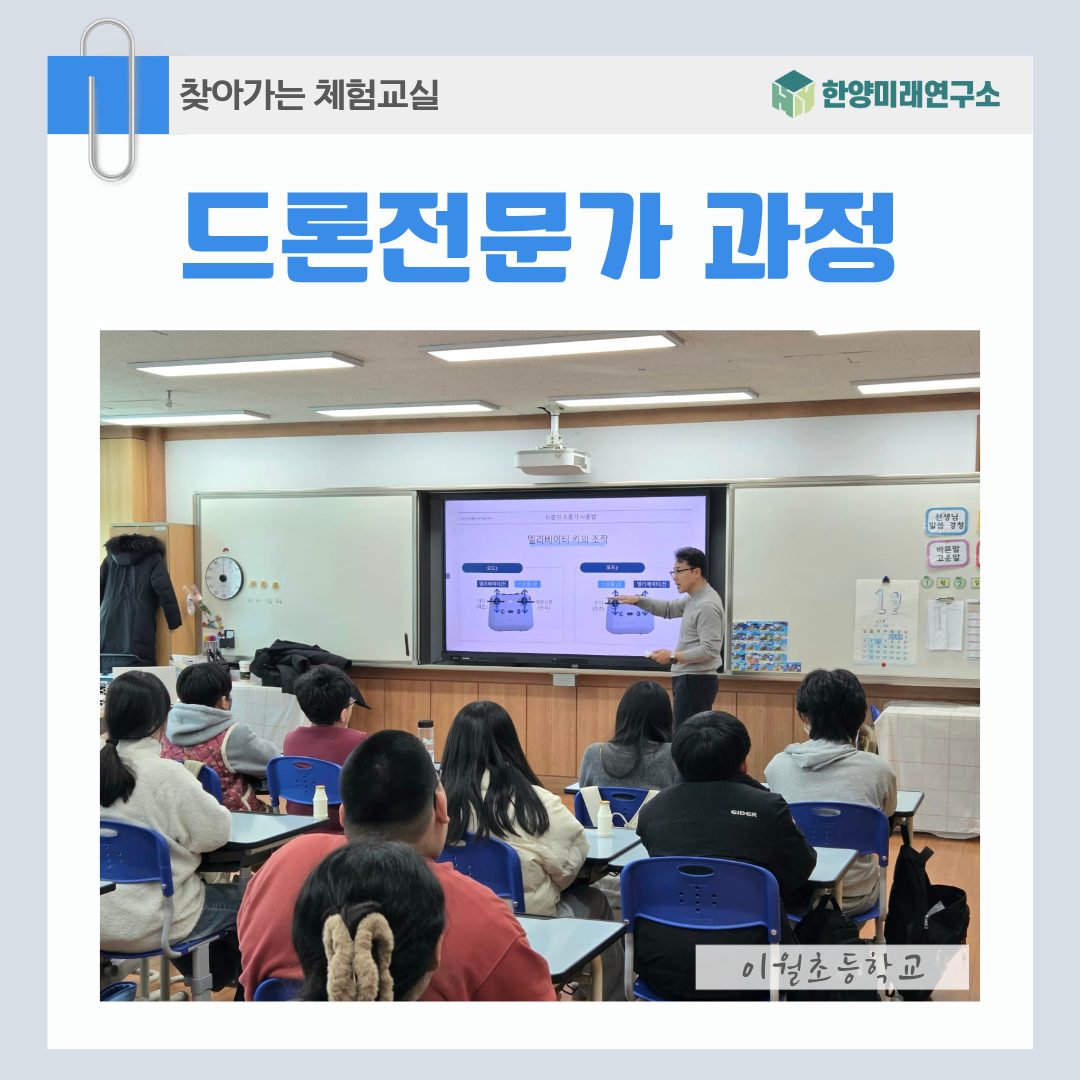 이월초 4차 산업에 맞춤형 핵심 기술 드론교육 진행기
