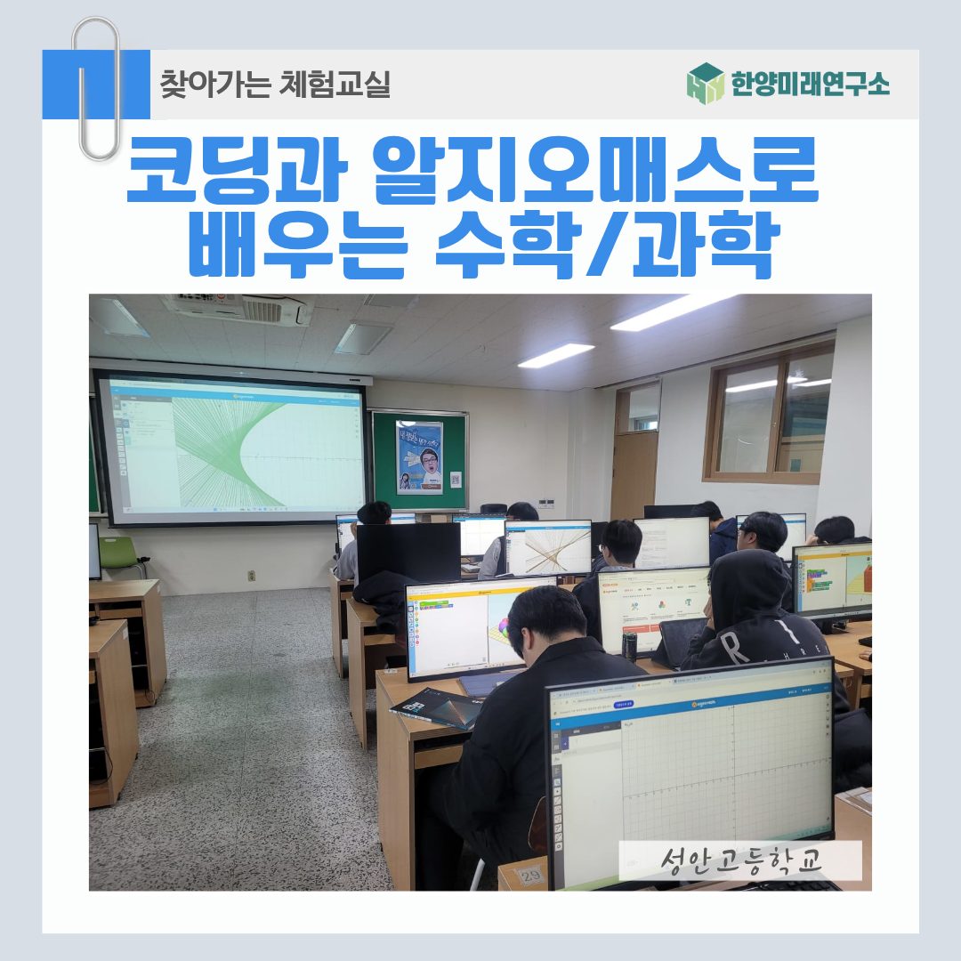 안산 성안고 고3수학 수업, 알지오매스X코딩으로 웹앱 개발까지!