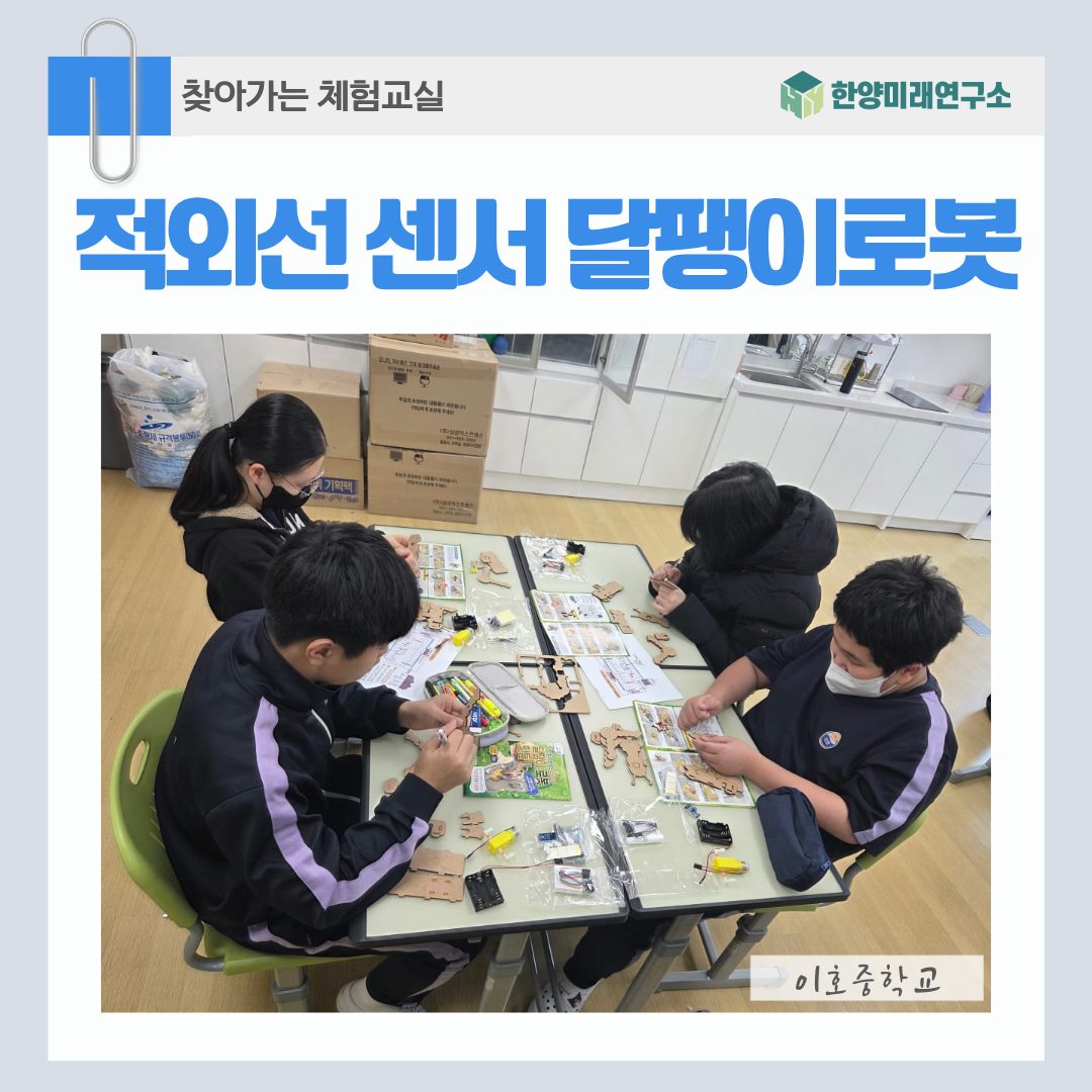 AI 교육의 새 시대 이호중학교 달팽이 로봇 체험
