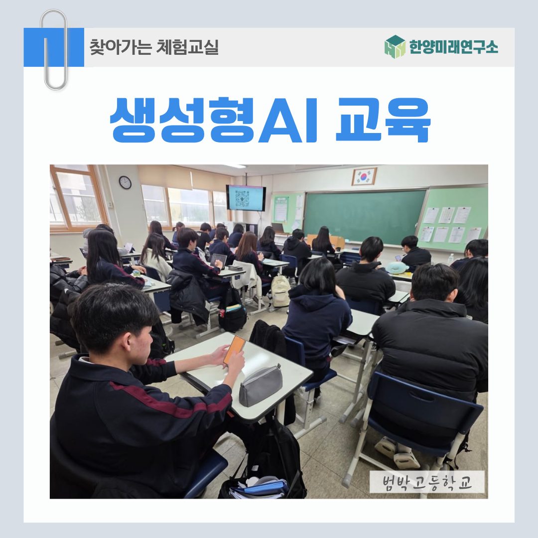 범박고등학교 생성형AI 교육, 미래 역량 키우는 즐거운 탐험