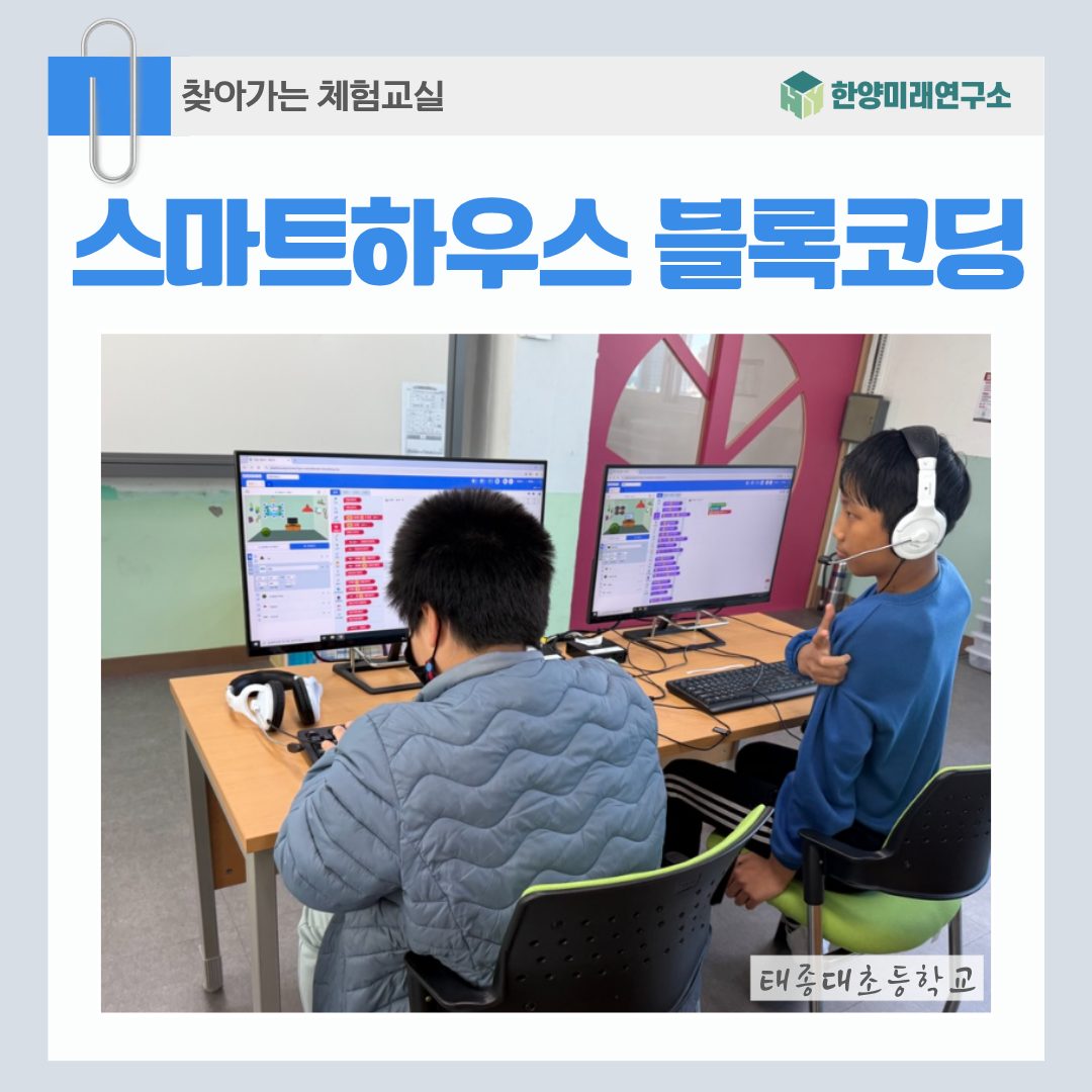 태종대초등학교 스마트 하우스 블록코딩 체험 솔직 후기
