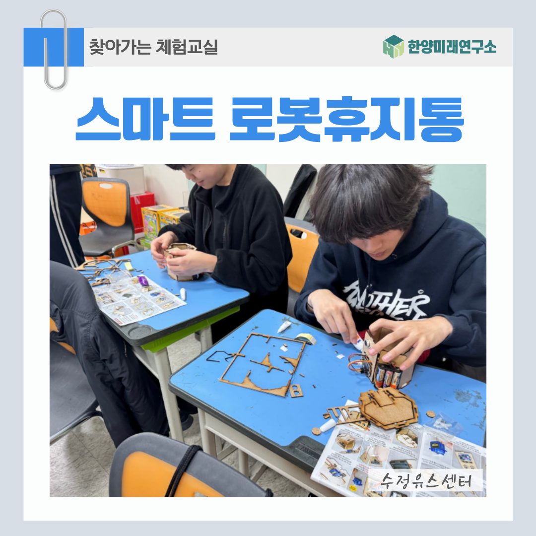 수정유스센터 코딩, 초음파 센서로 스마트 로봇 휴지통을 만들다!