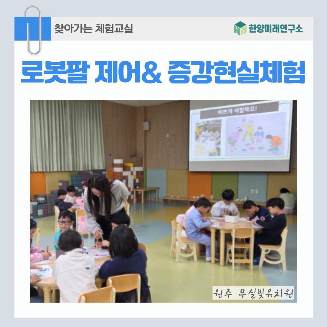 원주 무실빛유치원에서 만난 로봇팔 제어와 증강현실 체험기