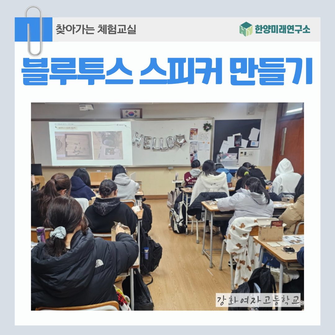 강화여고 체험수업, 블루투스 스피커 만들기로 시작하는 진로탐색