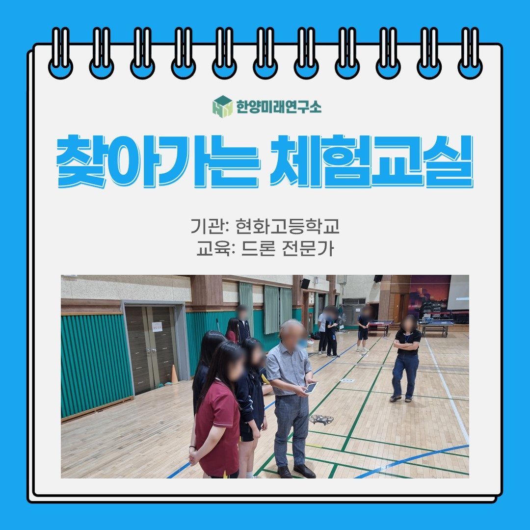 [교육후기] 찾아가는 체험교실: 현화고등학교
