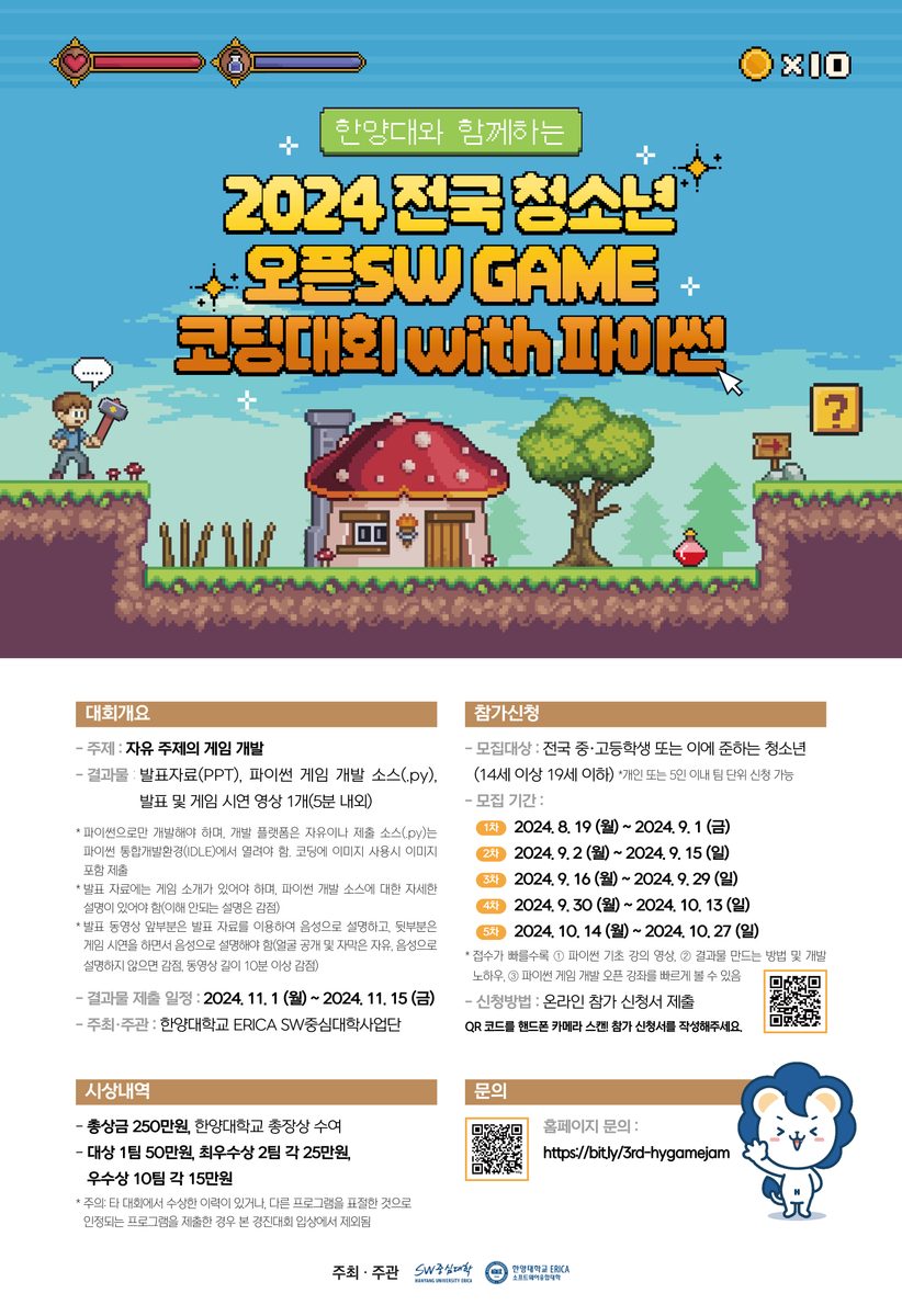 한양대와 함께하는 2024 전국 청소년 오픈SW GAME 코딩 대회 With 파이썬 참가자 모집