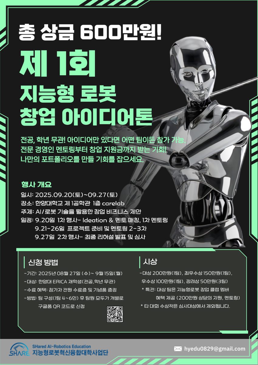2025 ERICA 제1회 지능형로봇 창업 아이디어톤