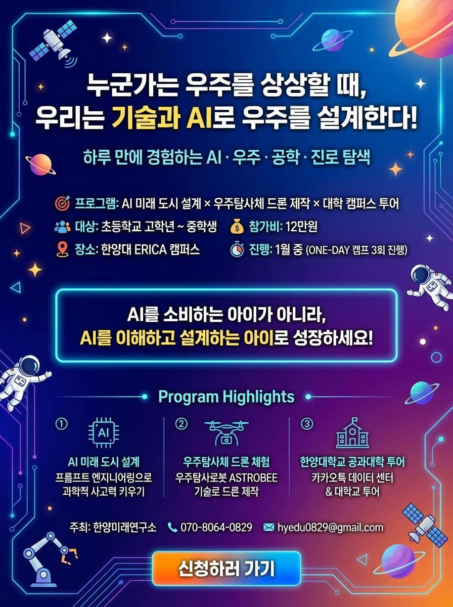 한양대 청소년 AI·우주체험 융합 캠프