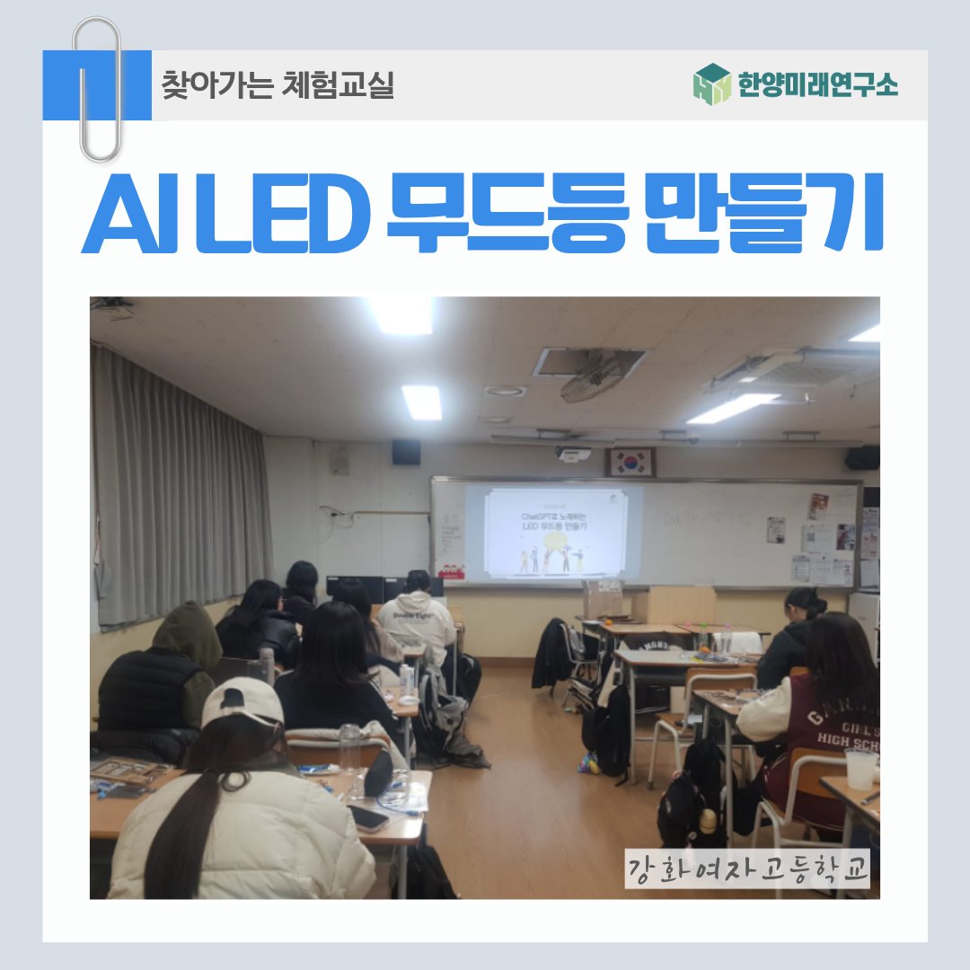 강화여고에서 진행된 AI LED 무드등 제작기