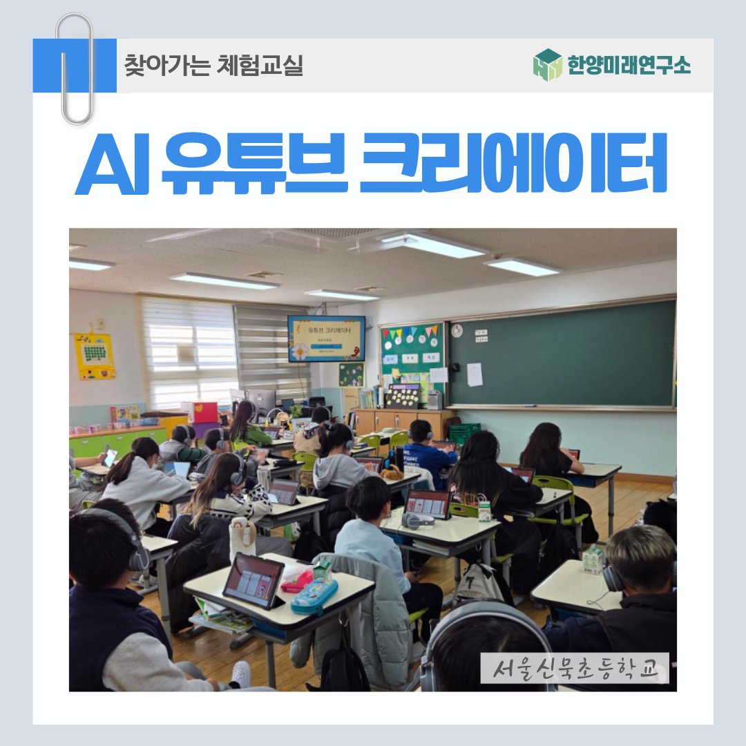 서울신묵초 인공지능 유튜브 크리에이터 교육
