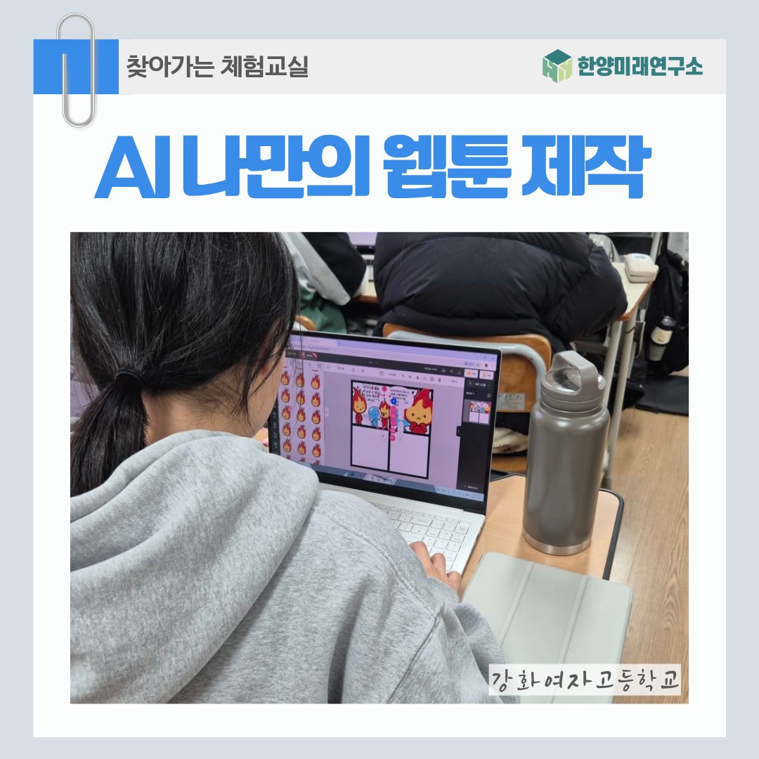 강화여고에서 만나는 인공지능 웹툰 제작의 매력, 지금 시작해보세요!