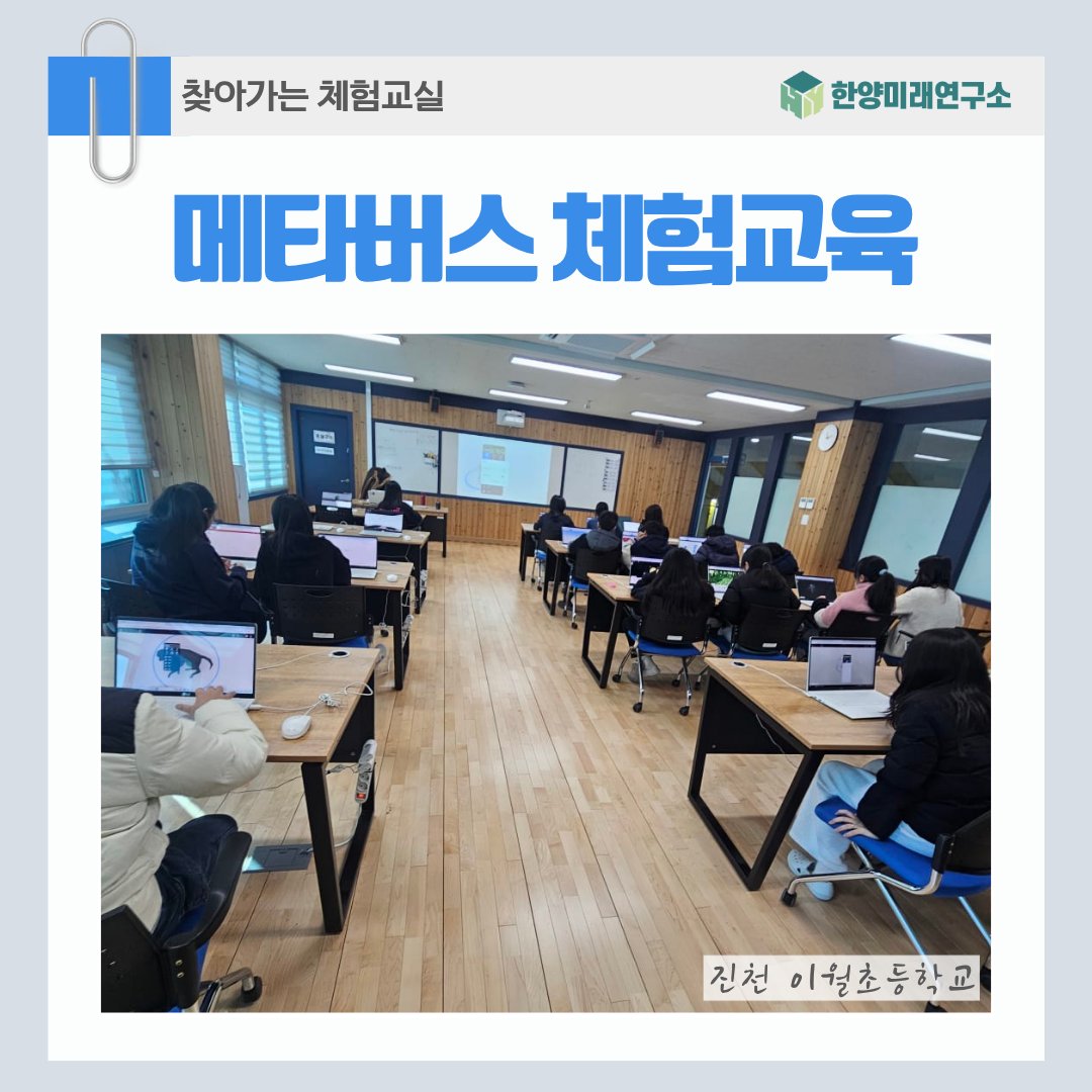 진천 이월초등학교 메타버스 체험교육 후기