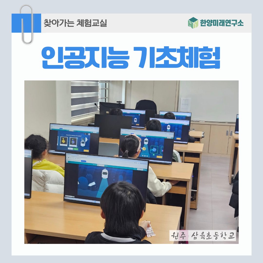 인공지능 체험 교실, 원주삼육초에서 배우는 AI의 재미있는 시작!
