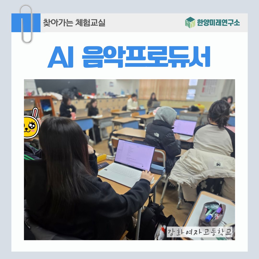 AI로 음악 만들기: 강화여고 학생들의 창의력과 감성을 깨우다