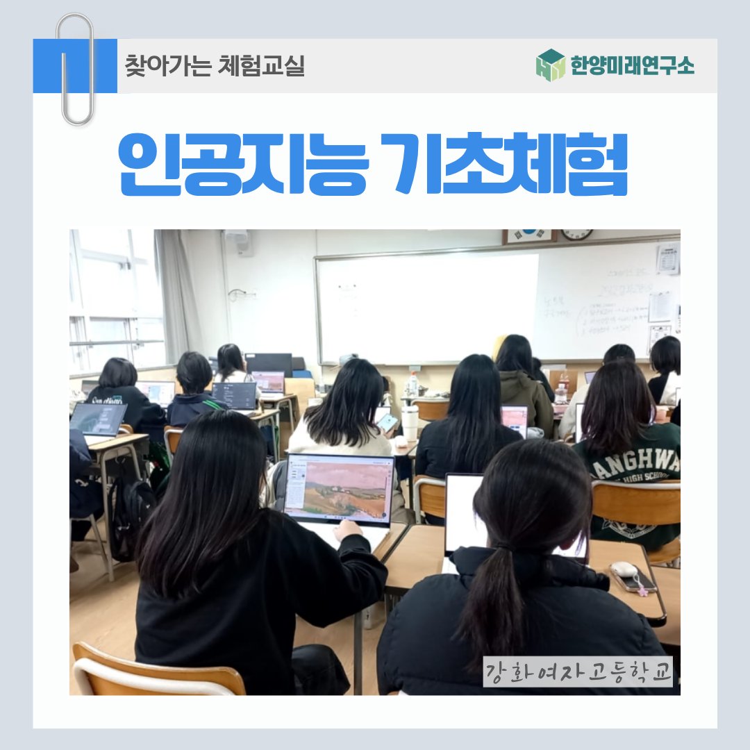 강화여고에서 진행된 인공지능 기초 체험: AI 원리부터 윤리까지